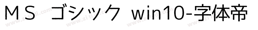 ＭＳ ゴシック win10字体转换